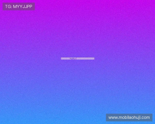 比利时与伊朗在2026世界杯中的战术分析与比赛看点