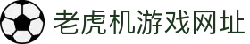 老虎机游戏网址|老虎机小游戏 - (中国)沈阳老虎机游戏网址咨询股份有限公司欢迎您